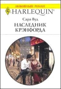 Вуд Сара - Наследник Крэнфорда