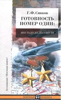 Сивков Григорий - Готовность номер один