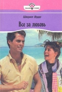 Вудс Шерил - Все за любовь