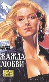 cкачать книгу Ивана Трамп Жажда любви