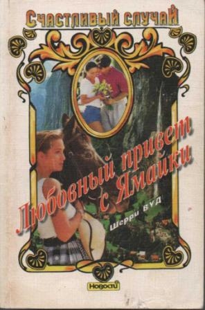 Вуд Шерри - Любовный привет с Ямайки