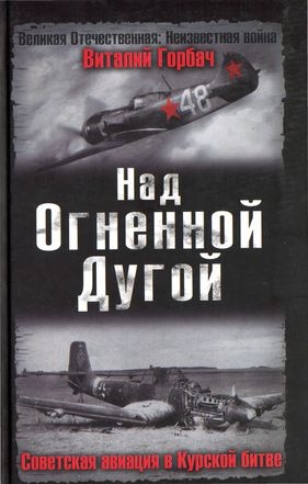 Горбач Виталий - Над Огненной Дугой. Советская авиация в Курской битве