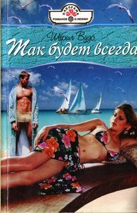 Вудс Шерил - Так будет всегда