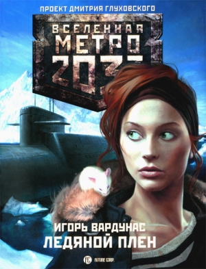 Вардунас Игорь - Ледяной плен