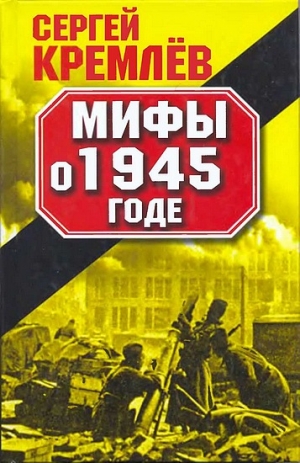 Кремлёв Сергей - Мифы о 1945 годе