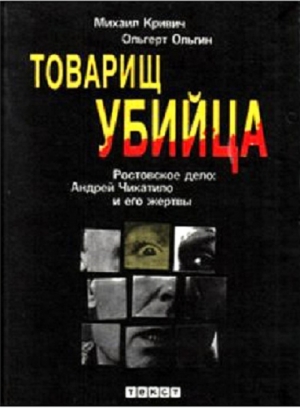 Кривич Михаил, Ольгин Ольгерт - Товарищ убийца. Ростовское дело: Андрей Чикатило и его жертвы