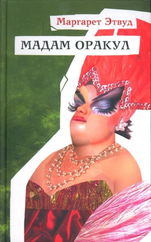 Этвуд Маргарет - Мадам Оракул