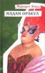 Этвуд Маргарет - Мадам Оракул