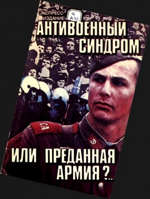 Поздняков А. - Антивоенный синдром или Преданная армия