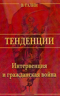 Галин Василий - Интервенция и Гражданская война