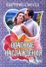 Смолл Бертрис - Опасные наслаждения