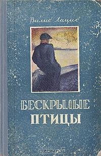 Лацис Вилис - Безкрылые птицы