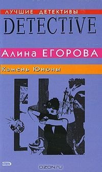 Егорова Алина - Камень Юноны