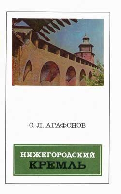 Агафонов Святослав - Нижегородский кремль