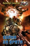 Сахаров Василий - Война за Врата. Отряд