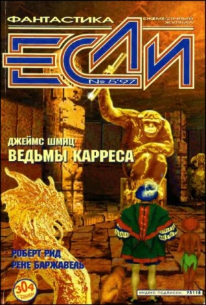 Силверберг Роберт, Сафронова Наталья, Рид Роберт, Шмиц Джеймс, Гаков Владимир, Караваев Дмитрий, Иванов Арсений, Смит Кордвейнер, Дубровская Екатерина, Баржавель Рене, Зуенко Евгений, Журнал «Если» - «Если», 1997 № 05