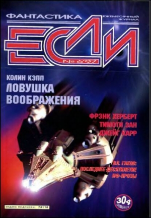 Герберт Фрэнк, Васильев Алексей, Кэпп Колин, Кудрявцев Сергей, Гаков Владимир, Кветной Игорь, Ростоцкий Станислав, Иванов Арсений, Щекотова Людмила, Зуенко Евгений, Карр Джейг, Томпсон Уолтер, Зан Тимоти, Пирс Хэйфорд, Журнал «Если» - «Если», 1997 № 06