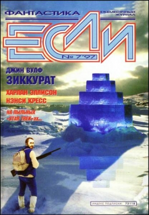 Эллисон Харлан, Вульф Джин, Кресс Нэнси, Зарубин Алексей, Кудрявцев Сергей, Гаков Владимир, Фрумкина Ревекка, Губарев Владимир, Харитонов Евгений, Иванов Арсений, Горчаков Василий, Зуенко Евгений, Блэйлок Джеймс, Лебединский Игорь, Журнал «Если» - «Если», 1997 № 07