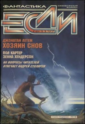 Брин Дэвид, Хендерсон Зенна, Верн Жюль, Столяров Андрей, Летем Джонатан, Кудрявцев Сергей, Гаков Владимир, Караваев Дмитрий, Горчаков Василий, Картер Пол, Дерябин Сергей, Журнал «Если» - Журнал «Если», 1997 № 11