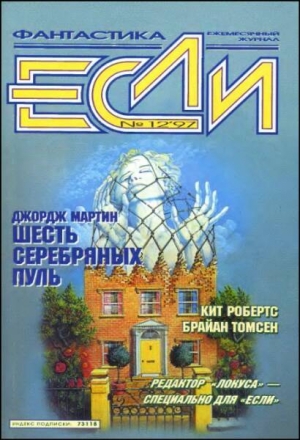 Сапковский Анджей, Мартин Джордж, Зарубин Алексей, Гаков Владимир, Харнесс Чарлз, Иванов Арсений, Робертс Кит, Зуенко Евгений, Томсен Брайан, Крюков Дмитрий, Лирис Соня Орин, Гопман Владимир, Браун Чарльз, Журнал «Если» - «Если», 1997 № 12