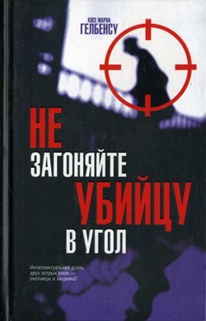 Гелбенсу Хосе Мариа - Не загоняйте убийцу в угол