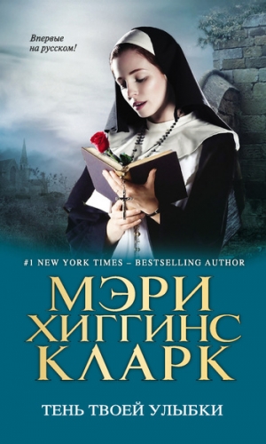 Кларк Мэри - Тень твоей улыбки