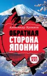 Куланов Александр - Обратная сторона Японии