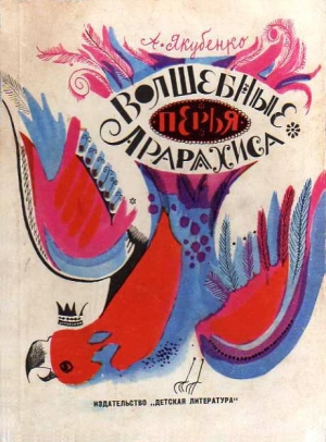 Якубенко Александр - Волшебные перья Арарахиса
