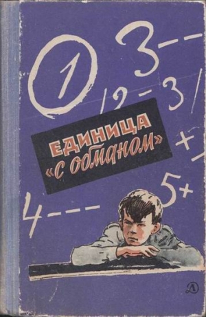 Нестайко Всеволод - Единица «с обманом»