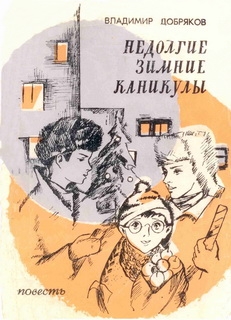Добряков Владимир Андреевич - Недолгие зимние каникулы