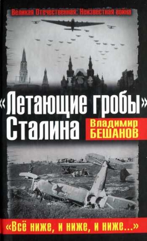 Бешанов Владимир - «Летающие гробы» Сталина. «Всё ниже, и ниже, и ниже…»