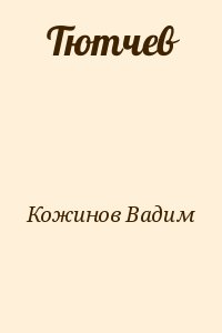 Кожинов Вадим - Тютчев