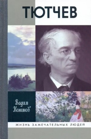 Кожинов Вадим - Тютчев