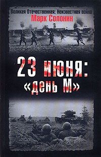 Солонин Марк - 23 июня. "День М"