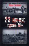 Солонин Марк - 23 июня. "День М"