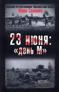23 июня. "День М"