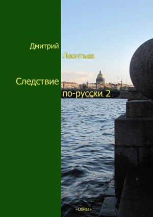 Леонтьев Дмитрий - Следствие по-русски-2