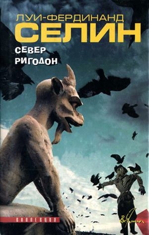 Селин Луи-Фердинанд - Ригодон