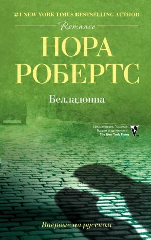 Робертс Нора - Белладонна