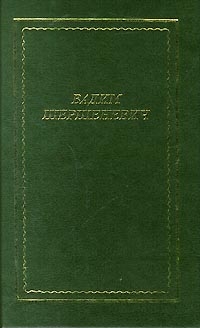 Шершеневич Вадим - Стихотворения и поэмы