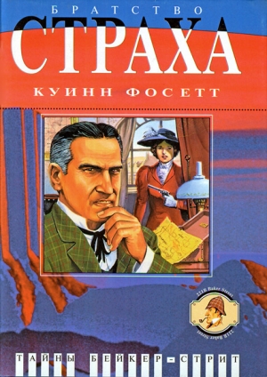 Фосетт Куинн - Братство страха: Роман о Майкрофте Холмсе