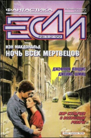 Стругацкий Борис, Шмиц Джеймс, Булычев Кир, Кудрявцев Сергей, Лэндис Джеффри, Геворкян Эдуард, Гаков Владимир, Макдональд Йен, Маклин Кэтрин, Харитонов Евгений, Иванов Арсений, Ройфе Александр, Лесков Леонид, Де Вака Рауль Кабеза, Бонхофф Майя, Журнал «Ес - «Если», 1999 № 01-02