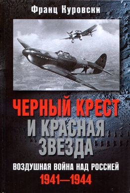 Куровски Франц - Черный крест и красная звезда. Воздушная война над Россией. 1941–1944