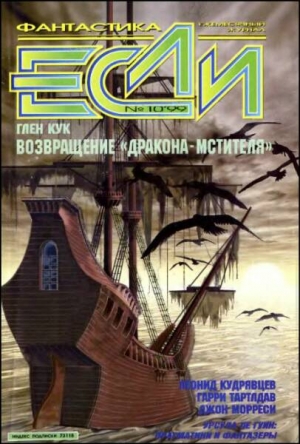 Кудрявцев Леонид, Ле Гуин Урсула, Дяченко Марина, Дяченко Сергей, Тертлдав Гарри, Кук Глен, Булычев Кир, Кудрявцев Сергей, Гаков Владимир, Чепмэн Степан, Морресси Джон, Зуенко Евгений, Джордан Эдгар У., Журнал «Если», Дауров Константин - «Если», 1999 № 10