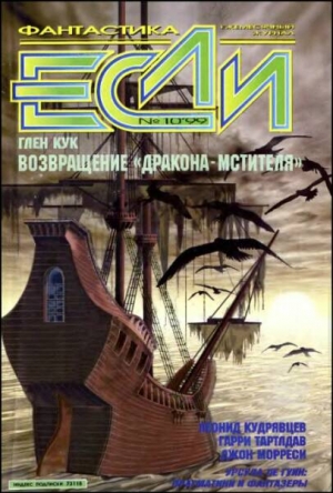 Кудрявцев Леонид, Ле Гуин Урсула, Дяченко Марина, Дяченко Сергей, Тертлдав Гарри, Кук Глен, Булычев Кир, Кудрявцев Сергей, Гаков Владимир, Морресси Джон, Чепмэн Степан, Зуенко Евгений, Джордан Эдгар У., Журнал «Если», Дауров Константин - «Если», 1999 № 10