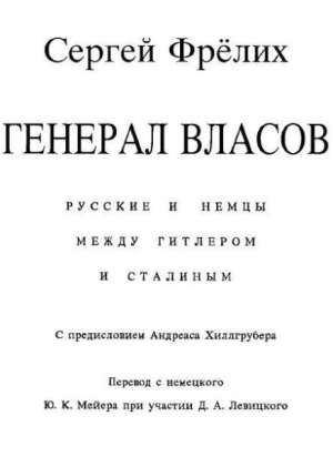 Фрёлих Сергей - Генерал Власов: Русские и немцы между Гитлером и Сталиным