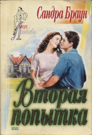 cкачать книгу Сандра Браун Вторая попытка