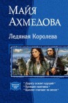 Ахмедова Майя - Ледяная Королева. Трилогия