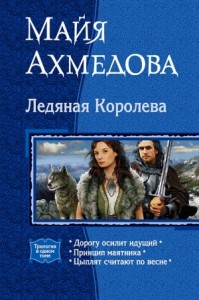 Ледяная Королева. Трилогия