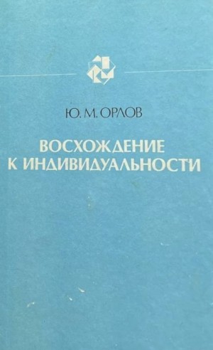 Орлов Юрий - Восхождение к индивидуальности